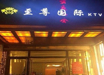 咸安哪个KTV真空陪酒妹子服务好-至尊国际KTV消费价格服务点评