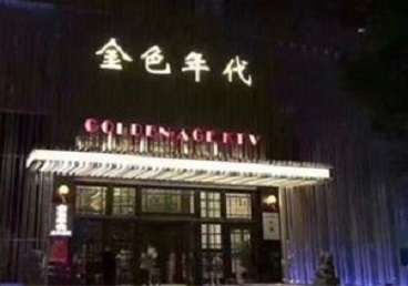 咸安KTV陪唱公主哪家最便宜-金色年代KTV便宜消费点评