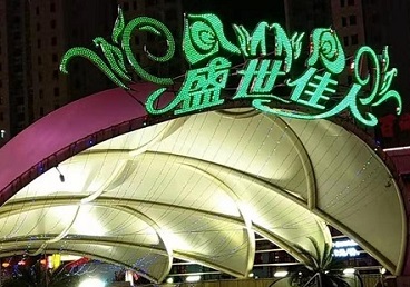 咸安那个真空ktv陪酒玩的开-英皇国际KTV消费价格点评